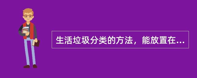 生活垃圾分类的方法，能放置在橘红色垃圾桶内的废弃垃圾有哪些？（）