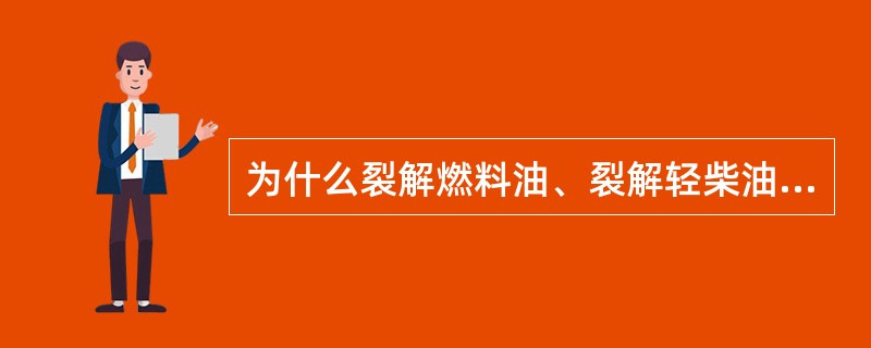 为什么裂解燃料油、裂解轻柴油泵在开车初期经常抽空、不上量？