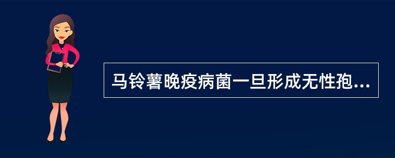 马铃薯晚疫病菌一旦形成无性孢子，必定是（）。