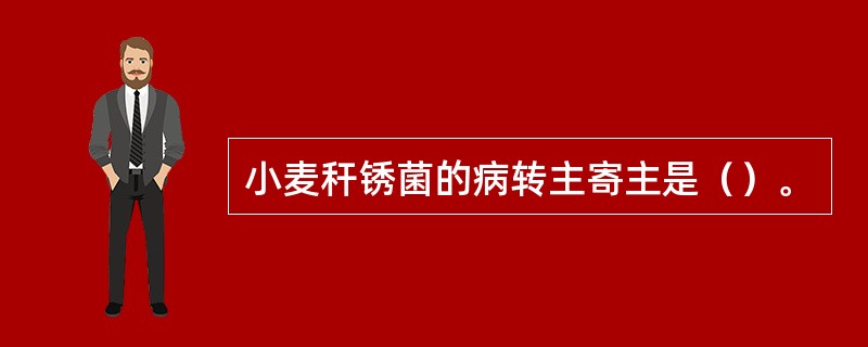 小麦秆锈菌的病转主寄主是（）。