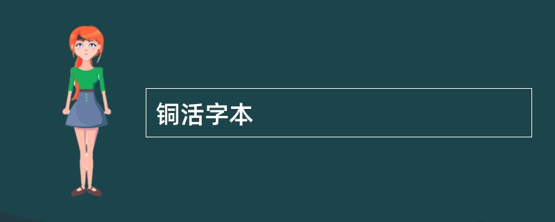 铜活字本