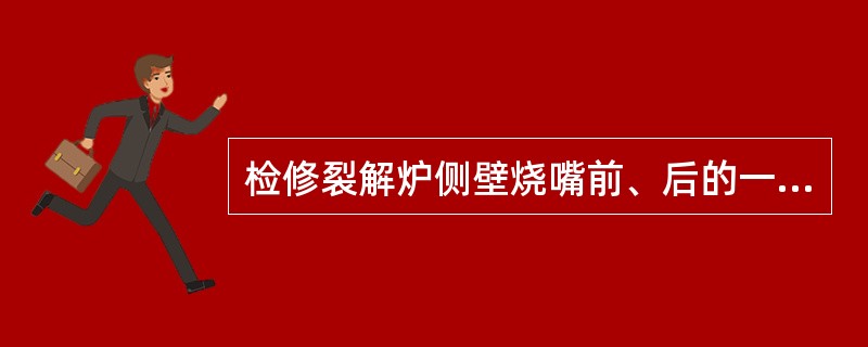 检修裂解炉侧壁烧嘴前、后的一般程序是什么？