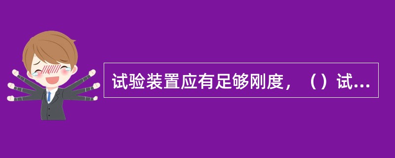 试验装置应有足够刚度，（）试验荷载作用下应有足够承载力和稳定性