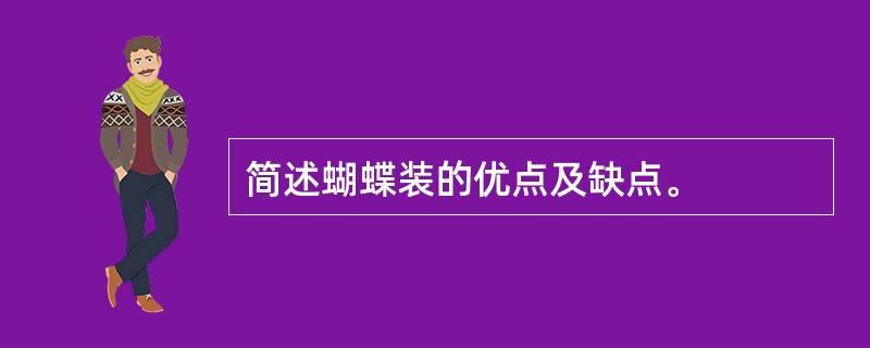 简述蝴蝶装的优点及缺点。