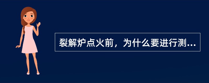 裂解炉点火前，为什么要进行测爆？