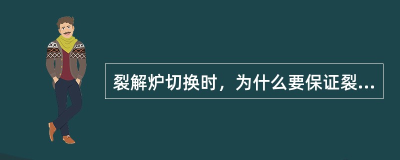 裂解炉切换时，为什么要保证裂解气大阀前压力在0.1MPa左右？