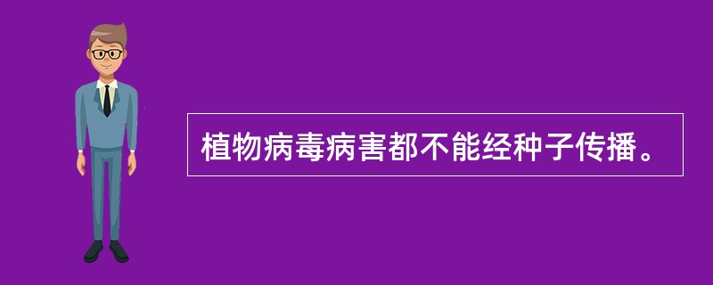 植物病毒病害都不能经种子传播。