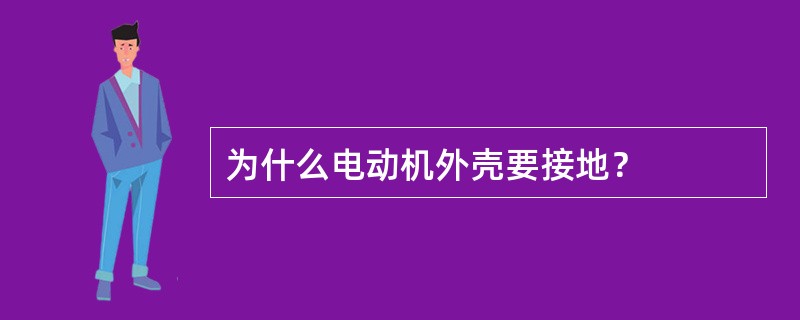 为什么电动机外壳要接地？