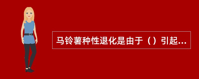 马铃薯种性退化是由于（）引起的。