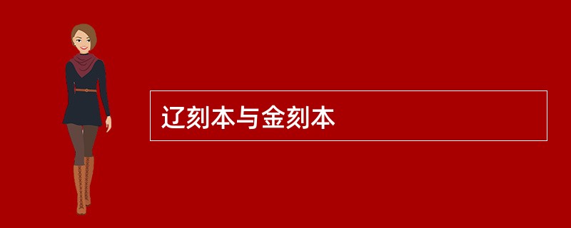 辽刻本与金刻本