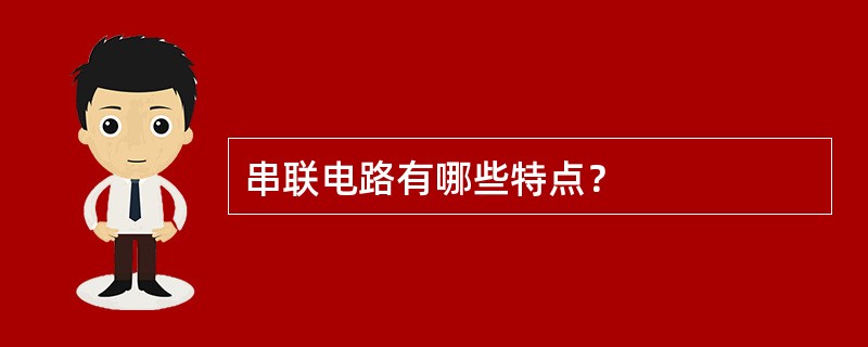 串联电路有哪些特点？