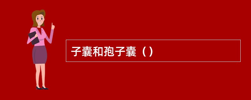 子囊和孢子囊（）