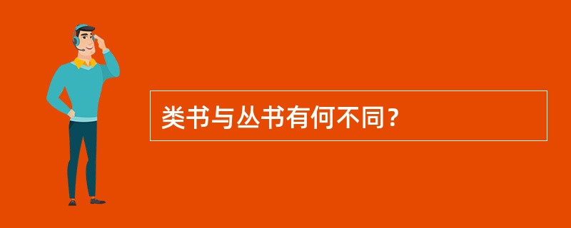 类书与丛书有何不同？