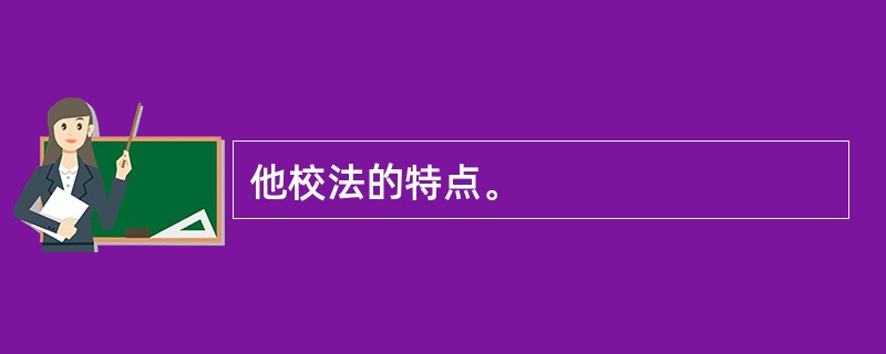 他校法的特点。