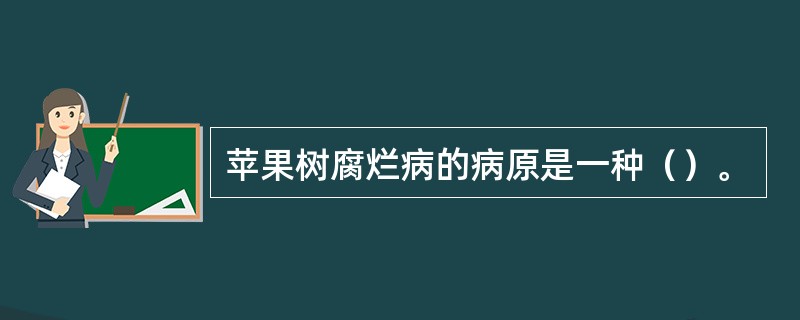 苹果树腐烂病的病原是一种（）。