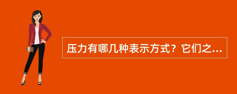 压力有哪几种表示方式？它们之间关系如何？