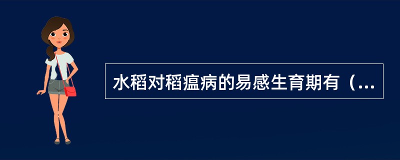 水稻对稻瘟病的易感生育期有（）。