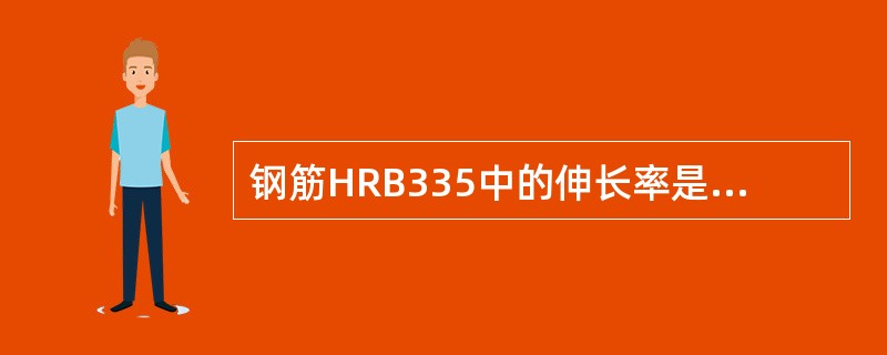 钢筋HRB335中的伸长率是不小于（）。