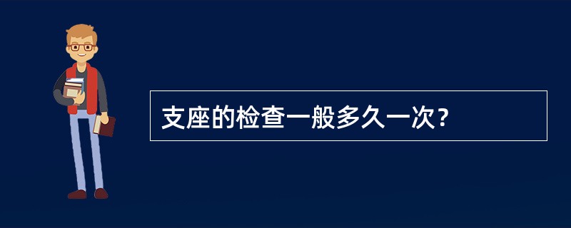 支座的检查一般多久一次？