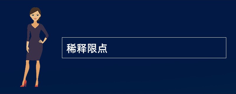 稀释限点