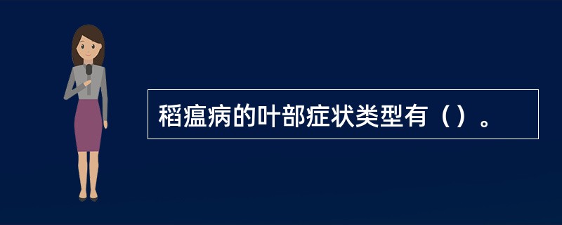 稻瘟病的叶部症状类型有（）。