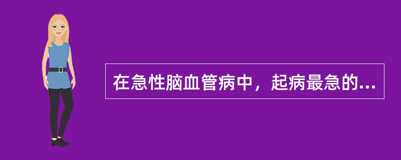 在急性脑血管病中，起病最急的是（）