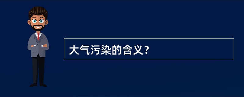 大气污染的含义？