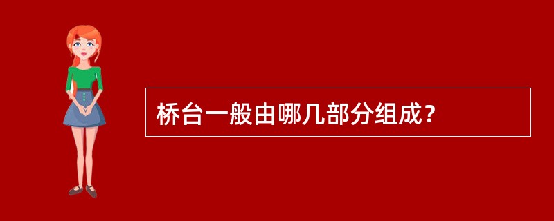 桥台一般由哪几部分组成？