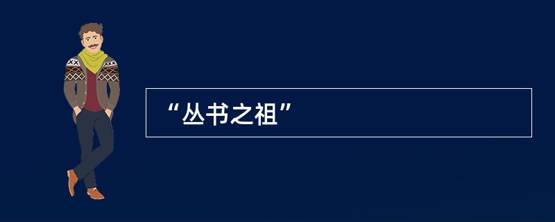 “丛书之祖”