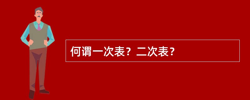 何谓一次表？二次表？