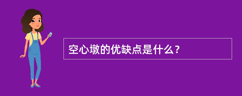 空心墩的优缺点是什么？