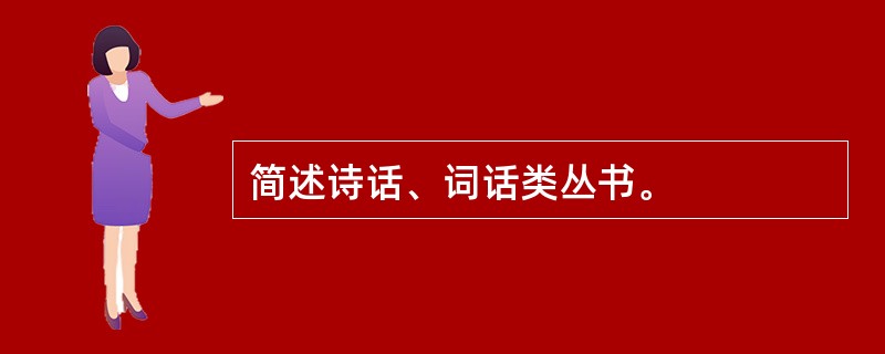 简述诗话、词话类丛书。