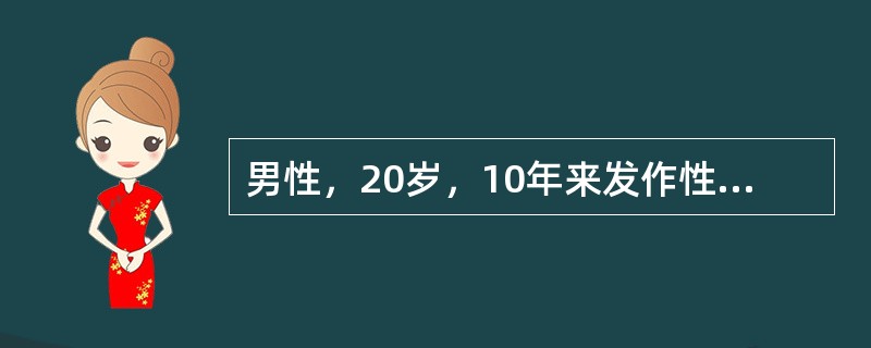 男性，20岁，10年来发作性意识丧失，四肢抽搐，舌咬伤，尿失禁，每次持续2-3分