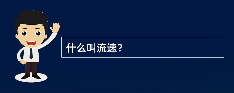 什么叫流速？