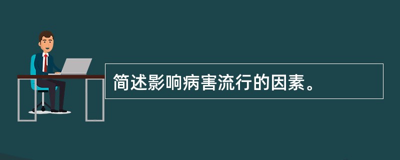 简述影响病害流行的因素。