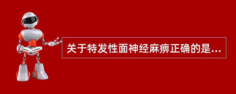 关于特发性面神经麻痹正确的是（）