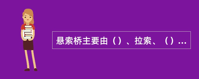 悬索桥主要由（）、拉索、（）和锚碇等组成。