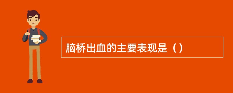 脑桥出血的主要表现是（）