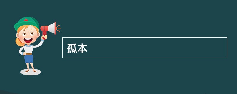 孤本