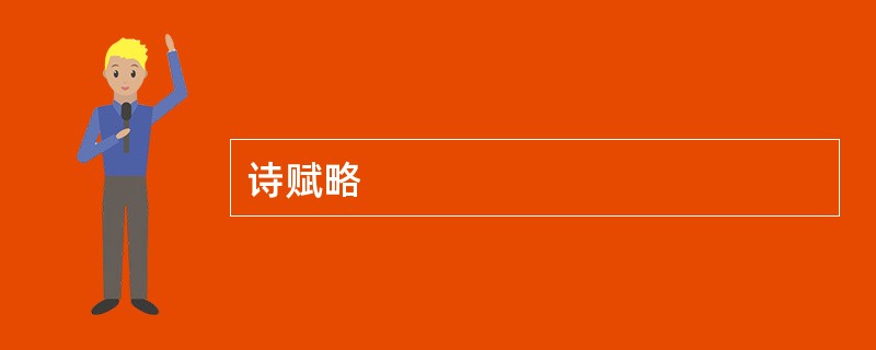 诗赋略