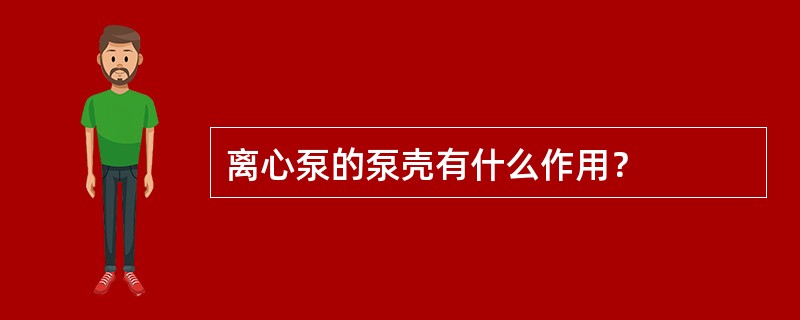 离心泵的泵壳有什么作用？
