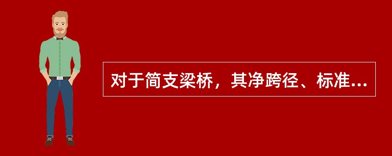 对于简支梁桥，其净跨径、标准跨径和计算跨径之间的关系是（）