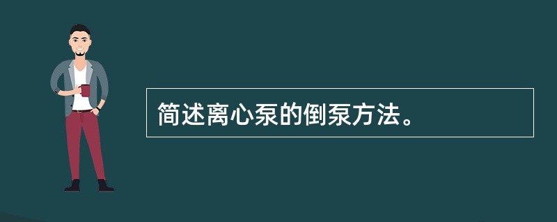 简述离心泵的倒泵方法。