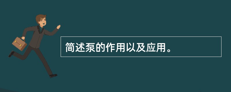 简述泵的作用以及应用。 简述泵的作用以及应用。