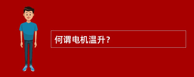 何谓电机温升？