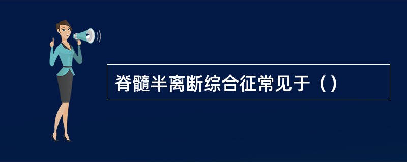 脊髓半离断综合征常见于（）