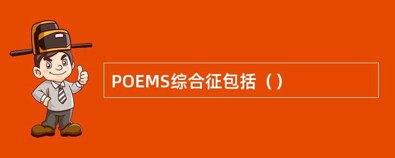 POEMS综合征包括（）