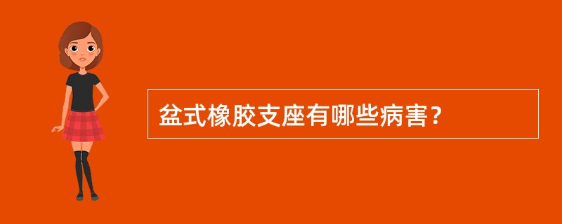 盆式橡胶支座有哪些病害？