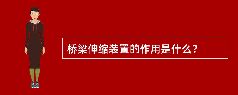 桥梁伸缩装置的作用是什么？