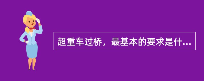 超重车过桥，最基本的要求是什么？